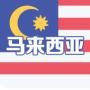 微马来西亚