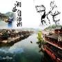 湖南湘西