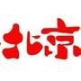 北京生活SHOW