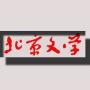 北京文学