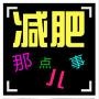 女性减肥美容养生