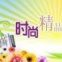 精品时尚