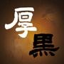 职场厚黑学