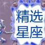 精选星座微