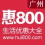 惠800广州