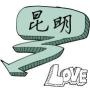 昆明资讯台