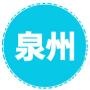 泉州新鲜资讯
