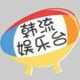 韩流娯乐圈