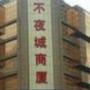上海不夜城商厦