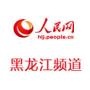 人民网黑龙江频道