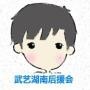 武艺湖南后援会