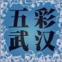五彩武汉