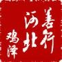 邯郸鸡泽精选