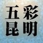 五彩昆明