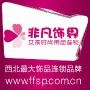西安非凡饰界