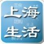 上海生活帮