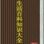 生活百科知识大全