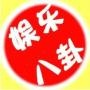 全球八卦娱乐