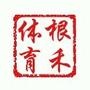 根禾体育