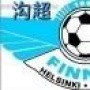 沟超足球俱乐部