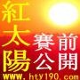 红太阳足球评论人