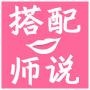 搭配师说
