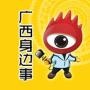广西身边事