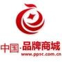 中国品牌商城ppsc