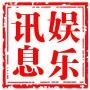 热门娱乐讯息