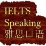 雅思口语