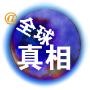 全球真相