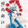 时尙浙江