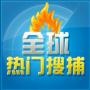 全球热点搜捕