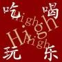 吃喝玩乐high深圳