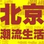 北京潮流生活圈