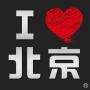北京人的生活