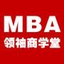 MBA领袖商学堂