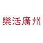 乐活广州