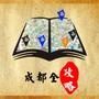 成都全攻略