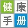 健康手册