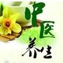 中医健康养生