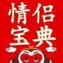 情侣宝典
