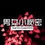 男女小秘密