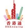 香港通