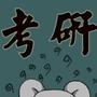 考研指导
