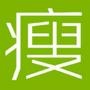 快速瘦身