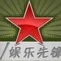 娱乐先锋