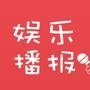 娱乐播报