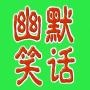 幽默笑话百分百