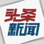 全球热门资讯头条
